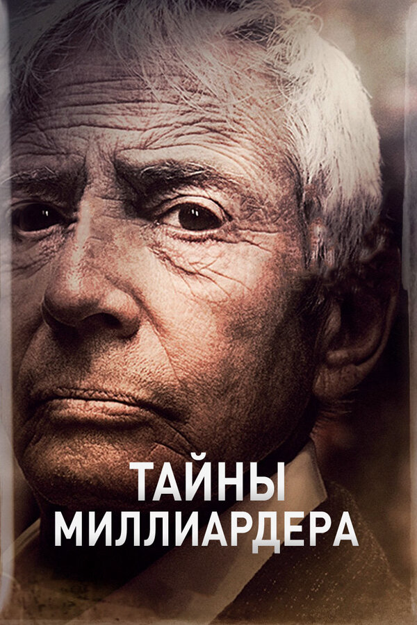 Тайны миллиардера 2015 постер